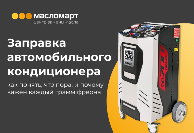 Заправка автомобильного кондиционера: как понять, что пора, и почему важен каждый грамм фреона