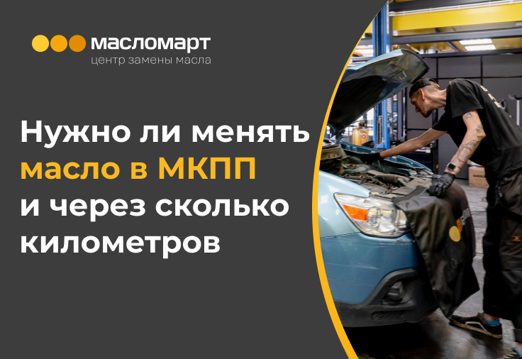 Нужно ли менять масло в МКПП и через сколько километров