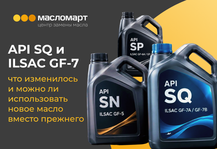 API SQ и ILSAC GF-7: что изменилось и можно ли использовать новое масло вместо прежнего