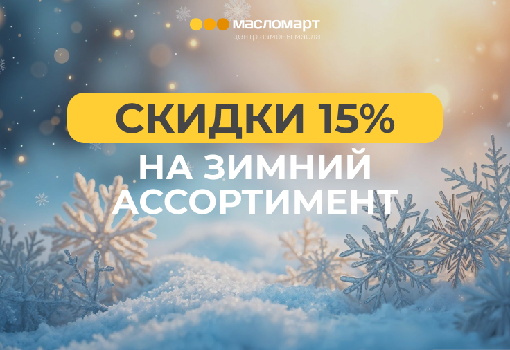 Скидки 15% на зимний ассортимент